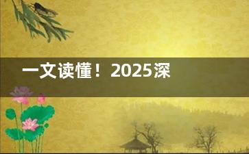 一文读懂！2025深圳市眼科医院收费标准大公开，近视|白内障等项目费用清晰明了